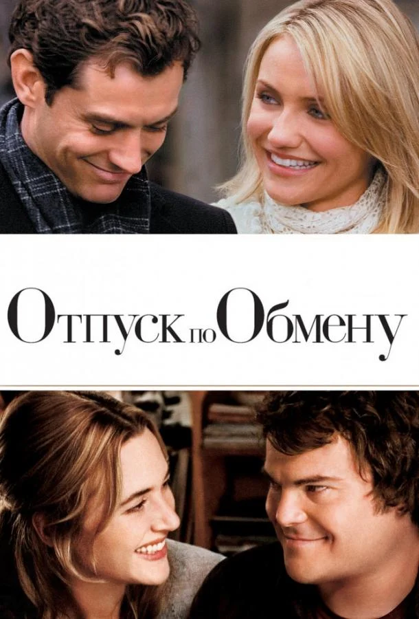 Смотреть Отпуск по обмену (2006) онлайн в хорошем качестве, бесплатно на русском языке